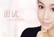 要去面試了，換個合適的妝容再去吧