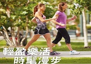 抗老、防骨松!健走5種保健功效必知