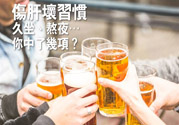上班常見的傷肝習慣有哪些?這些傷肝習慣要改善