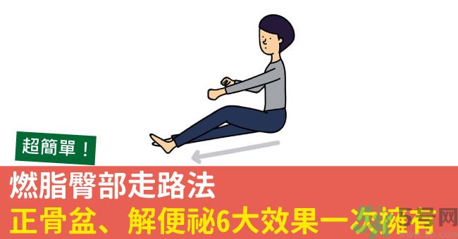 怎么用臀部走路？臀部走路有什么好處？