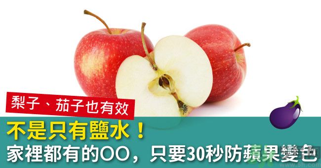 切好的蘋(píng)果怎樣不會(huì)變黃？怎么能讓蘋(píng)果不變色？