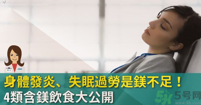 缺鎂吃什么食物補充最快？含鎂高的食物有哪些？