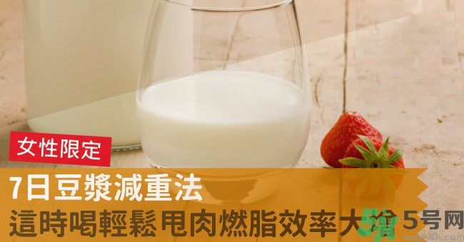 來(lái)月經(jīng)前喝豆?jié){可以減肥嗎？經(jīng)前可以喝豆?jié){嗎？