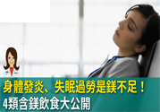 缺鎂吃什么食物補(bǔ)充最快？含鎂高的食物有哪些？