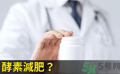 酵素減肥真的靠譜嗎？吃酵素減肥有用嗎？