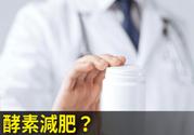 酵素減肥真的靠譜嗎？吃酵素減肥有用嗎？