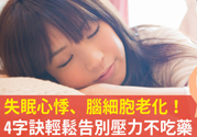 壓力太大怎么緩解？壓力大時(shí)怎么解壓？