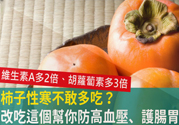 高血壓能吃柿餅嗎？柿餅上的白霜能吃嗎？