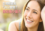 生理期不能吃什么？生理期怎么保養(yǎng)比較好？