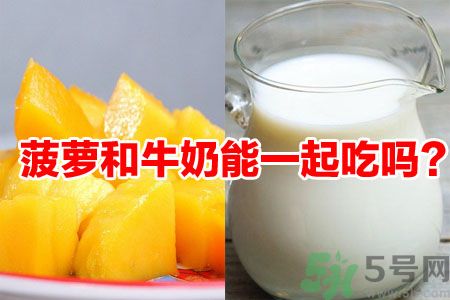 菠蘿和牛奶能一起吃嗎？菠蘿和牛奶一起吃好嗎？