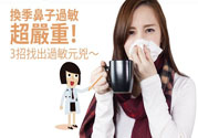 換季鼻子過敏怎么辦？鼻子過敏的治療方法