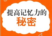 孩子怎么提高記憶力？提高記憶力的方法