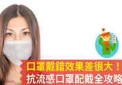 戴口罩能防止感冒傳染嗎？戴口罩的正確方法