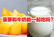 菠蘿和牛奶能一起吃嗎？菠蘿和牛奶一起吃好嗎？