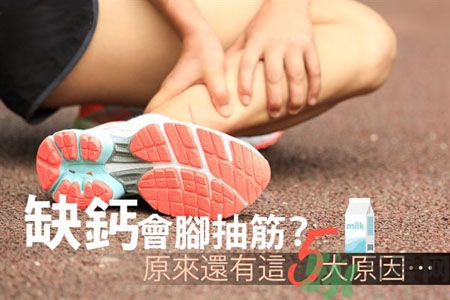 腳抽筋是什么原因引起的？腳抽筋怎么辦？