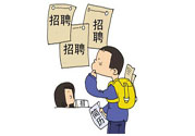 辭職后找工作難嗎？辭職后找不到工作怎么辦？