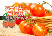 圣女果有什么作用效果？圣女番茄能抗老淡斑嗎？