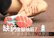 腳抽筋是什么原因引起的？腳抽筋怎么辦？