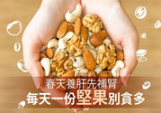 春天養(yǎng)肝吃什么好？春天養(yǎng)肝可以吃堅(jiān)果嗎？