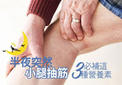 半夜腳抽筋是什么原因？半夜腳抽筋怎么緩解痛疼？