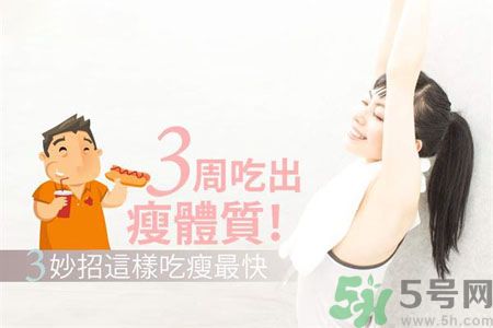 瘦身食物怎么搭配好？怎樣才能吃出好身材？