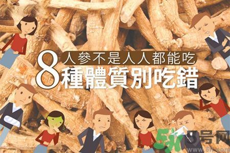 人參怎么吃效果最好？8種體質不能亂吃人參