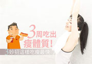 瘦身食物怎么搭配好？怎樣才能吃出好身材？