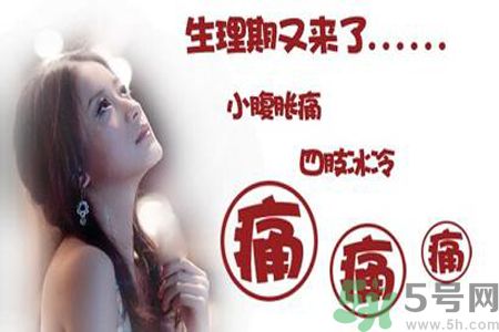 痛經嘔吐是什么原因？痛經嘔吐怎么辦？