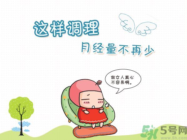 月經(jīng)量少怎么調(diào)理？月經(jīng)量少是什么原因？