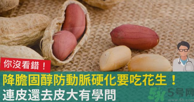 花生皮能不能吃？花生能和螃蟹一起吃嗎？