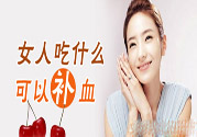 貧血吃什么補(bǔ)血？貧血吃阿膠好嗎？