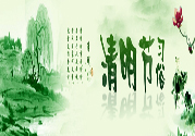 清明節(jié)的習俗有哪些？清明節(jié)吃什么？