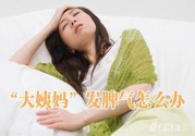 月經(jīng)提前怎么辦？月經(jīng)提前是什么原因？
