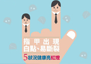 指甲上有白點(diǎn)是怎么回事？指甲上有白色斑點(diǎn)怎么辦？