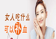 吃什么水果可以補(bǔ)血？補(bǔ)血的水果有哪些？