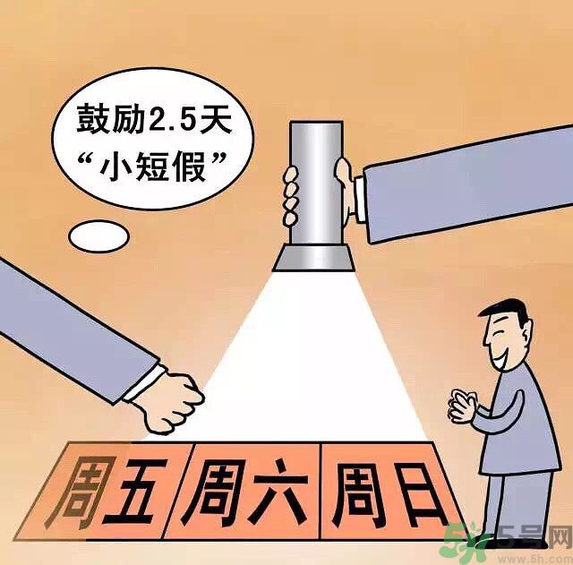 哪些城市2.5天休假開始了 真的要全國推廣了？