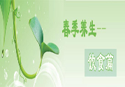 男性春季養(yǎng)生吃什么？男性春季養(yǎng)生的方法有哪些？