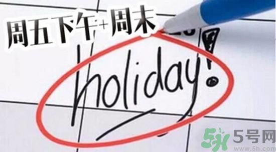 2.5天休假什么時(shí)候開始？2.5天休假的城市有哪些？