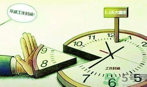 2.5天休假什么時(shí)候開始？2.5天休假的城市有哪些？