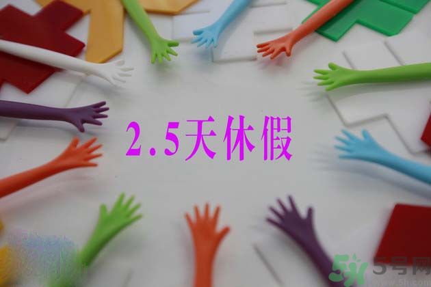 2.5天休假什么時(shí)候開始？2.5天休假的城市有哪些？
