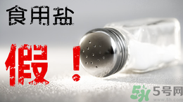 內(nèi)蒙古80噸假鹽流向哪些省市？內(nèi)蒙80噸假鹽流入7省名單