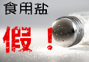內(nèi)蒙古80噸假鹽流向哪些省市？?jī)?nèi)蒙80噸假鹽流入7省名單