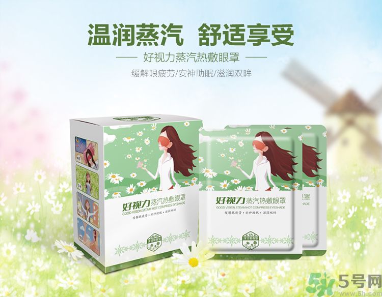 好視力蒸汽熱敷眼罩怎么樣？好視力眼罩有用嗎？