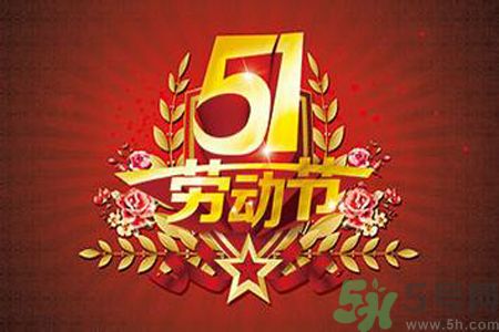 勞動節(jié)的由來是什么？勞動節(jié)的習(xí)俗有哪些？