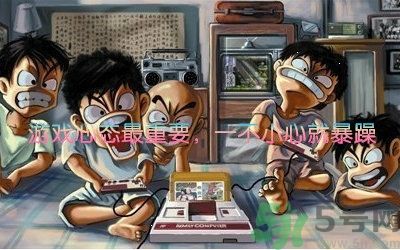 游怒癥是什么意思？游怒癥是病嗎？