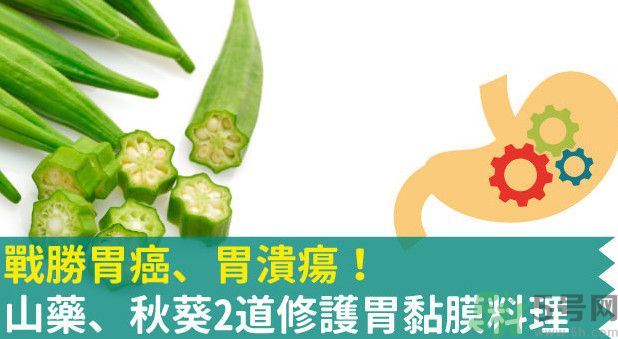 胃潰瘍能吃秋葵嗎？胃潰瘍吃秋葵有什么好處？