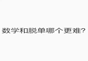 數(shù)學(xué)和脫單哪個(gè)更難？脫單的技巧有哪些？