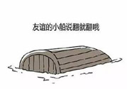 友誼小船作者為什么崩潰？友誼小船的作者是誰？