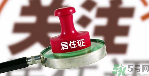 哪些省將落實居住證制度？什么時候落實居住證制度？