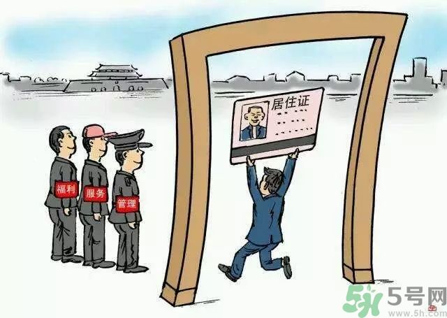 哪些省將落實居住證制度？什么時候落實居住證制度？